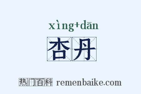 杏丹是什么意思的图片